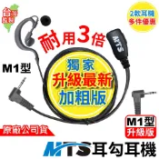 MTS M1型耳勾耳機 耳塞耳機 對講機耳機 M1頭 M1耳機 耳勾耳機 耳機麥克風 適用 BOND S1 SX601