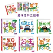 華碩文化 pop-up 立體書 生日派對 數字 動物們 公主 恐龍 交通工具 6本立體書