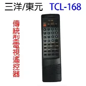 三洋/東元 TCL-168 傳統型電視遙控器