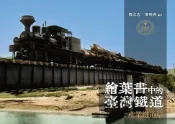樂天Kobo電子書 繪葉書中的臺灣鐵道．產業鐵道篇【電子書】