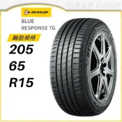 預【DUNLOP 登路普】BLUE RESPONSE TG 205/65/15 （TG）｜金弘笙