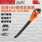 免運 吹風機 鼓風機 BLACKDECKER 美國 百工 百得1820V 正品 電動工具 百得吹風機 吹葉機