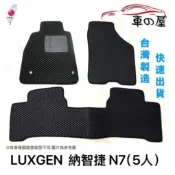 可超商取貨 蜂巢式汽車腳踏墊  專用 LUXGEN  納智捷 N7 5人座 腳踏墊 後箱墊 防水腳踏 台灣製造 快速出貨
