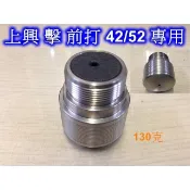 【民辰商行】上興 擊 前打竿 40/46 42/52 專用白鐵配重後塞 130克 CNC車床加工 配重後塞 *