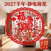 ✨臺灣出貨🔥2027福字福羊新年春節新春窗貼貼紙辦公室新款窗花靜電玻璃貼