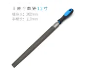 【松果購物】12吋半圓銼刀烏鋼銼刀德國進口馬圈細齒金屬磨搓工具半圓什錦鋼銼扁平銼刀套裝