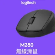 Logitech 羅技【 M280 無線滑鼠 】精心打造 順暢精確 公司貨 黑色