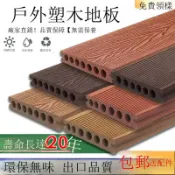 花田小窩 【臺灣公司 可打統編】免運 塑木地板戶外露臺花園室外地板清倉防腐木地板陽臺共擠輕型二代 可開發票 全館八折 工廠現貨直銷 新品特價 HTXW01156