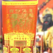 眾神佛答謝金  桃園新屋八路財神廟 祝壽神明 答謝神明 送神專用