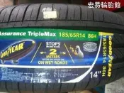 固特異〈GOODYEAR〉  Assurance TripleMax 185/65-14