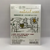 【為烽線上二手書店】E27-飲．自然Natural Wine：獻給自然派愛好者的葡萄酒誌 no.2—陶罐酒的復興之路