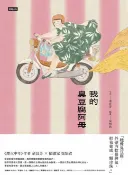 樂天Kobo電子書 我的臭豆腐阿母【電子書】