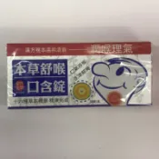 本草舒喉口含錠 30錠