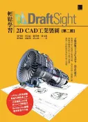 樂天Kobo電子書 輕鬆學習DraftSight 2D CAD工業製圖(第二版)【電子書】