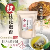 (店+)茗御采茶-冷泡現沖回甘/台灣小農種植-桂花蜜香紅茶三角立體茶包10入花香濃郁款