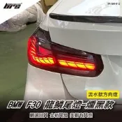 【brs光研社】TA-BM-012 BMW F30 F80 龍麟 尾燈 燻黑款 龍鱗 類OLED