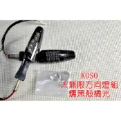 KOSO | 大無限 LED方向燈 後方向燈組 後方向燈 FORCE S MAX T1 T2 酷龍 BWS 檔車 重機