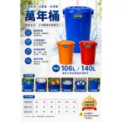 免運 耐衝擊萬能桶附蓋106/140L 大容量垃圾桶 萬能桶 萬年桶 儲水桶 回收分類桶 萬用桶