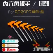 拆鍊條蓋工具 拐杖型內六角 GOGORO2 GOGORO GOGORO 2 六角板手 T型板手 4MM 鏈條保養