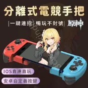 分離式電競手把 原神 apex 遊戲手炳 手機變身Switch 手遊神器 手機手柄 絕地求生 手遊手把