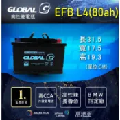 【GLOBAL EFB L4(80ah) 】銀合金 汽車電瓶