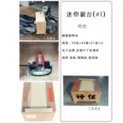 [進化吧工具屋］含稅* 神佢 迷你型 工作台 專業組合式木工鋸台#1 輕鬆快速組裝 圓鋸機 適用