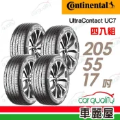 【Continental 馬牌】輪胎馬牌 UC7-205/55/17吋 _四入組_送安裝(車麗屋)