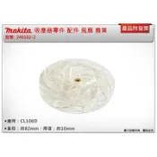 ＊金崙五金【附發票】Makita 牧田 240102-2 吸塵器零件 配件 風扇 扇葉 適用: CL100D