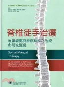 【三民網路書店】脊椎徒手治療：軟組織與脊椎鬆動術之治療與居家運動 作者：Howard W. Makofsky