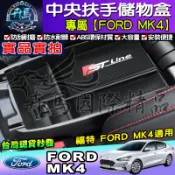 🍵現貨🍵FORD│福特│Focus│Mk4│KUGA│ST Line│加厚款│中央扶手盒│收納│中央置物盒│不擋USB