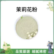 茉莉花粉500g 慢磨製粉 粉質綿密 香氣醇厚