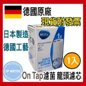 德國 BRITA On Tap濾菌龍頭式濾水器濾心/濾芯~ ★0.1微米超濾中空絲膜 ★立即濾除99.99%細菌，可生飲