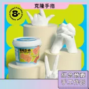 隔日配🚀DIY克隆手模材料包 紀念品 石膏玩具 自製手模 科學實驗 親子手指模型 創意立體擺件 紀念意義 交換禮物