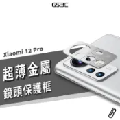 小米 小米手機 12 Pro 5G 鋁合金 金屬 薄型 鏡頭蓋 鏡頭保護貼 鏡頭貼 防刮 防摔 防撞 鏡頭膜