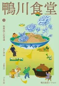 樂天Kobo電子書 鴨川食堂3 【王蘊潔全新譯本+川貝母視覺新詮釋】：味蕾與心的重逢【電子書】