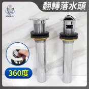 蝴蝶衛浴~【翻轉落水頭】旋轉落水頭.360度旋轉.排桿.旋轉切換即放水