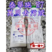★超低價★泰華施 莊臣Johnson R7 萬用清潔劑 (金屬亮光去污劑) /去鏽斑劑