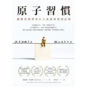 原子習慣_Readmoo 讀墨電子書