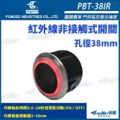 KingNet 帝網 鵬驥 Pegasus PBT-38IR 38mm 感應3-10cm 紅外線非接觸式感應開關 感應按鈕