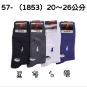 _57- （1853）BOSTON POLO 紳仕襪 20～26公分