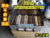 全新品【福興牌 單賣2尺桌上型煎台下座(無油溝) 】 早餐店煎台蔥油餅煎台簡易型煎台也有水煎包煎台 深型煎台 煎牛排煎台