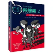 少年科學偵探CSI特搜隊 1: 天才科學家綁架事件/고희정 eslite誠品
