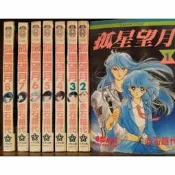 孤星望月1~8完，赤石路代