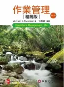 【天瓏網路書店】作業管理精簡版 (Stevenson: Operations Management, 11/e)