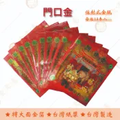 門口金 紅包袋金紙/ 大面金箔 / 每包10本入 / 信封式金紙 / 環保金紙  拜門口