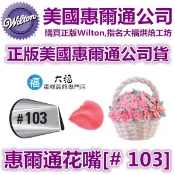 Wilton惠爾通花嘴[# 103] 103號花嘴 水滴花瓣 玫瑰花 可搭食用色素12色色膏蛋白粉泰勒粉翻糖