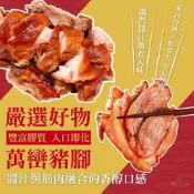 【嚐鮮食光】閏月為父母買豬腳吃豬腳祈福添壽。萬巒豬腳切塊{附蒜蓉醬汁｝｜600g /包｜加熱即食｜年菜｜年夜飯｜團圓圍爐