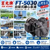 FT-5030莒光牌 5HP 3“ 單相 同軸渦流泵浦 渦流抽水馬達 冷卻水塔循環馬達 抽水機 台灣製 快速出貨
