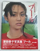 日版現貨 深田恭子 出道初期第一本寫真集 プール POOL 1998年發行 特價800元(原價1180元)