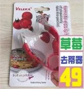 【現貨】【三峽可自取】草莓去蒂器 水果刀 削皮刀 女用 LV 包包 後背包 側背包 名牌 零錢包 長夾